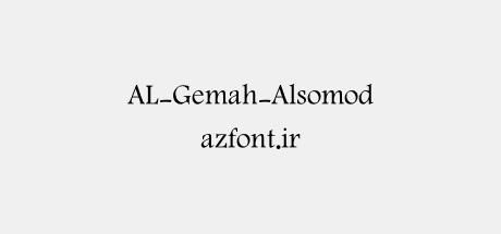 AL-Gemah-Alsomod