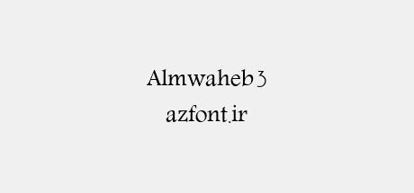 Almwaheb 3