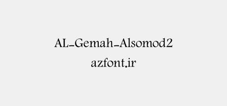 AL-Gemah-Alsomod2