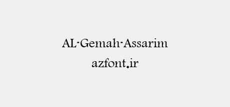 AL-Gemah-Assarim
