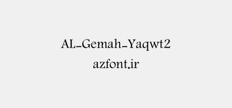AL-Gemah-Yaqwt2