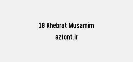 18 Khebrat Musamim