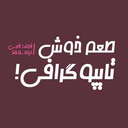 دیما سوگند